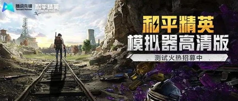 和平精英官网模拟器高清版_畅享和平精英模拟器高清版，极致游戏体验全解析
