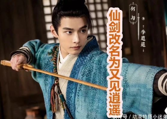新版仙剑奇侠传演员表介绍_新版〈仙剑奇侠传〉，演员阵容大揭秘与角色展望