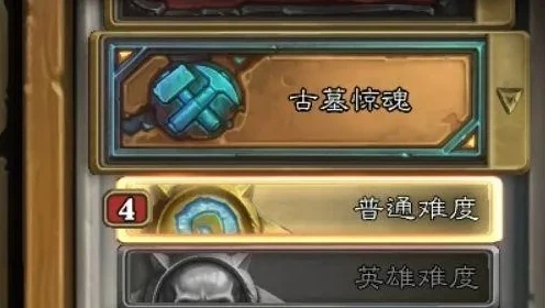 炉石 古墓惊魂 攻略_炉石传说古墓惊魂奖励一览表及全方面攻略