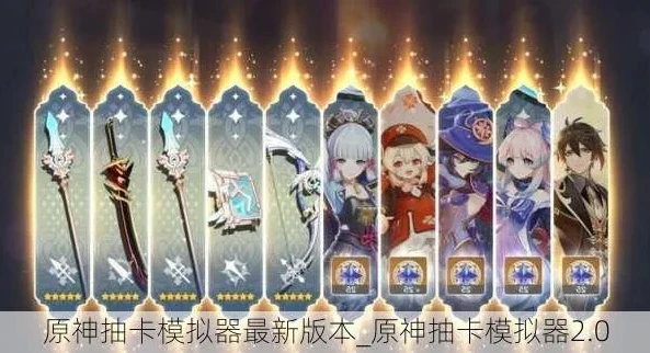 原神抽卡模拟器最新版本_原神抽卡模拟器苹果版，体验无限抽卡乐趣