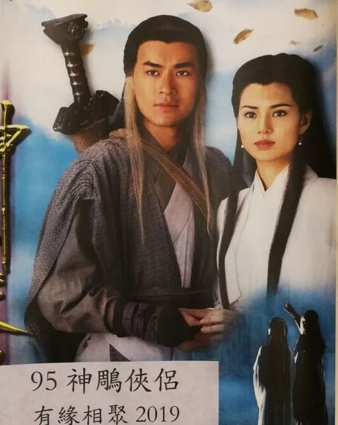 神雕侠侣1995古天乐版_重温〈神雕侠侣〉1995古天乐版，经典武侠的永恒魅力