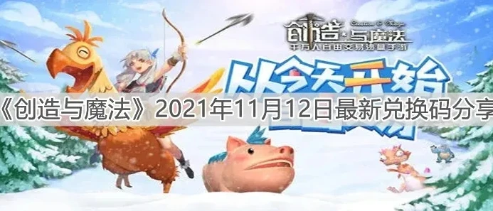 创造与魔法礼包坐骑兑换码大全2019年7月_创造与魔法，兑换码全解析，畅享坐骑之旅（含2019年7月兑换码回顾及相关游戏体验）