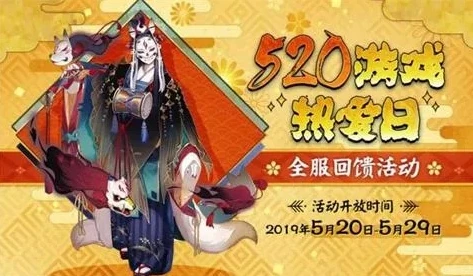 阴阳师520活动2021_阴阳师2024年520活动，浪漫与神秘的再临