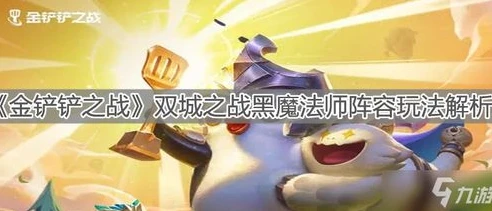 金铲铲之战强势阵容s1_金铲铲之战S10手游强势阵容推荐