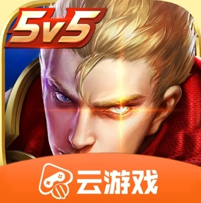 王者荣耀云游戏不限时版_王者荣耀云游戏，畅享不限时秒玩新体验