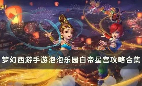 梦幻手游白帝星宫资格难度多少_梦幻手游白帝星宫资格难度，挑战星辰的极限之旅
