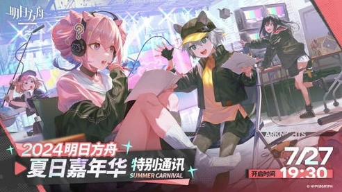 明日方舟夏日嘉年华前瞻活动_明日方舟夏日嘉年华DH - 8，畅享盛夏狂欢，探索全新活动亮点