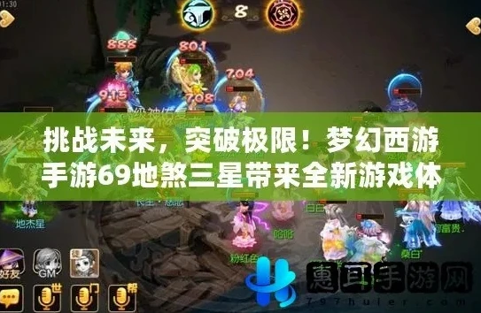 梦幻手游地煞三星打法_梦幻西游手游地煞三星攻略，全方位解析挑战要求与实战打法