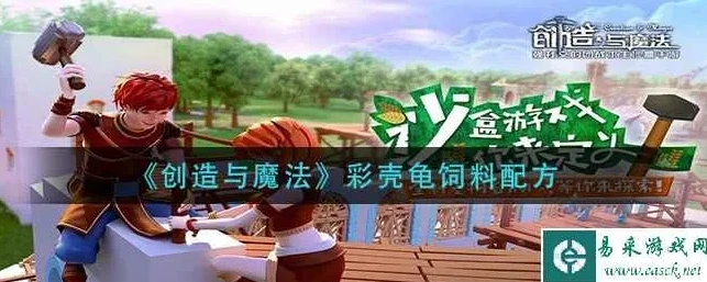创造与魔法中水池龟饲料怎么做多少包_创造与魔法，池水龟饲料制作全解析及保底包数