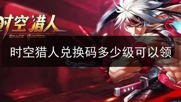 时空猎人论坛官网兑换码_时空猎人论坛官网，兑换码全解析与游戏深度探索