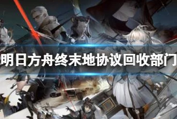 明日方舟末日_探索〈明日方舟终末地〉，官网背后的末日世界新征程