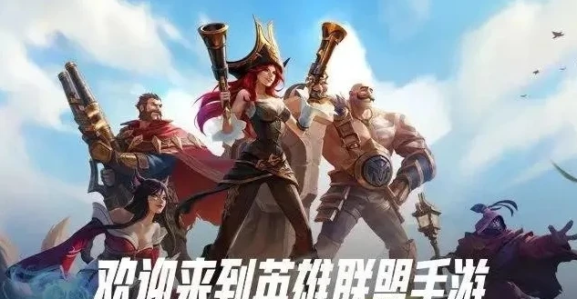 lol手游战士推荐_英雄联盟手游新手战士推荐，踏上无畏征程的得力伙伴