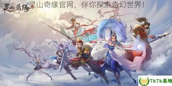 灵山奇缘官方消息最新_灵山奇缘，官方消息全解析，探秘游戏新动态