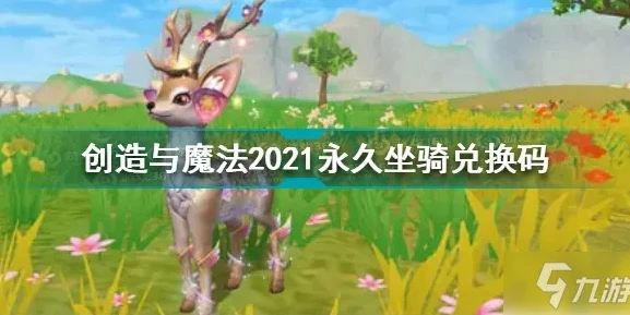 创造与魔法飞行坐骑兑换码永久不过期2021_创造与魔法，获取永久飞行坐骑兑换码全攻略（2021版）