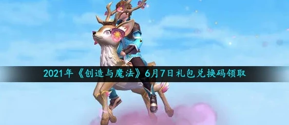 创造与魔法飞行坐骑兑换码永久不过期2021_创造与魔法，获取永久飞行坐骑兑换码全攻略（2021版）