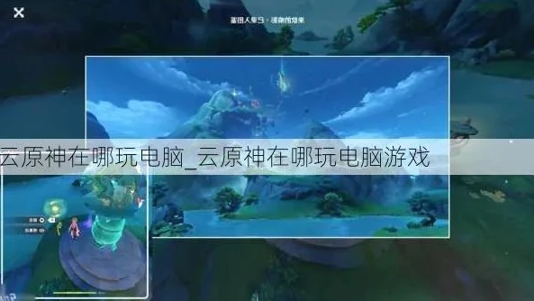 原神云游戏在线玩电脑怎么玩_原神云游戏电脑版在线畅玩全攻略