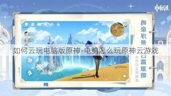 原神云游戏在线玩电脑怎么玩_原神云游戏电脑版在线畅玩全攻略