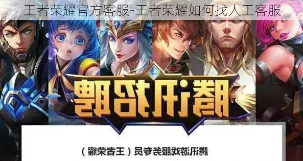 王者荣耀官网在线客服在哪里_探寻王者荣耀官网在线客服，获取游戏帮助的便捷之道