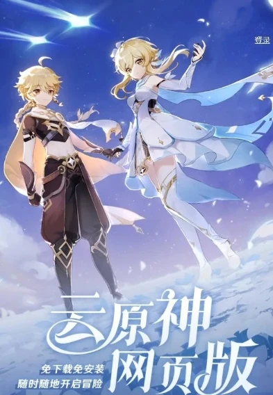 云原神游戏官网_云原神，开启网页版的奇幻派对之旅