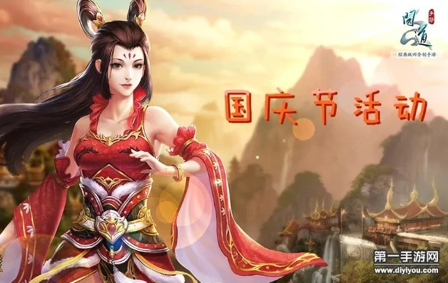 手游问道国庆节任务怎么过_问道手游国庆节活动全解析，任务轻松过，豪礼拿不停