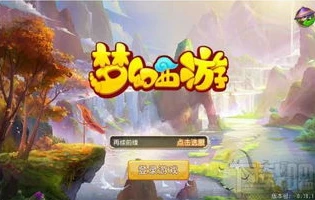 梦幻西游手游不能登录怎么办_梦幻西游手游无法登录？解决方法全汇总