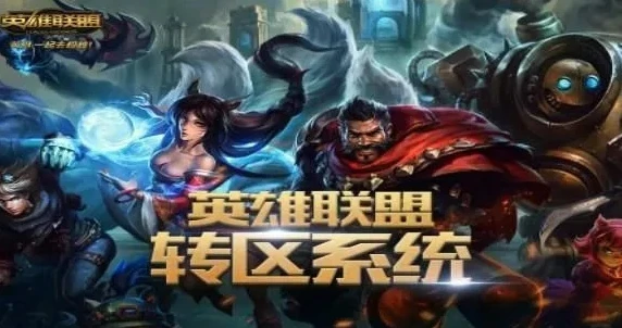 英雄联盟怎么删除其他区的角色数据_英雄联盟，删除其他区角色的方法与相关考量