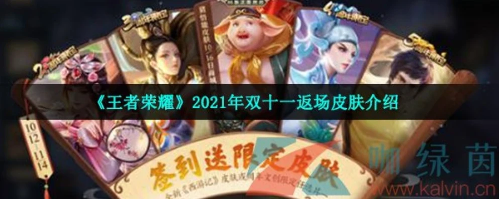 王者荣耀2021返场皮肤公告_王者荣耀2024年8月返场皮肤前瞻，回顾2021返场规则与可能的返场热门皮肤