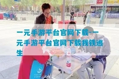 一元手游平台app是真的么还是假的_一元手游平台app，真相究竟如何？