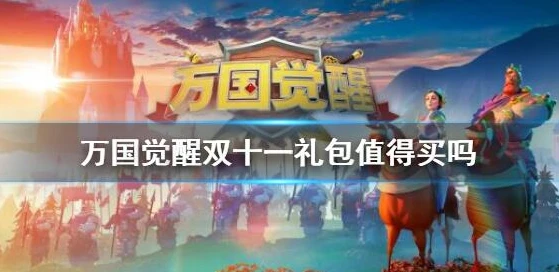 万国觉醒 折扣_万国觉醒折扣号，性价比之选与游戏策略的新维度