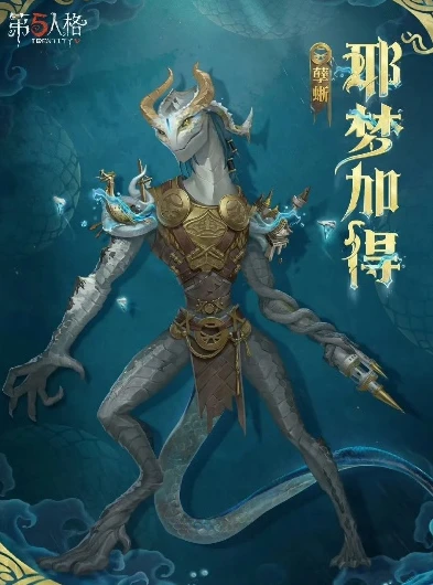 第五人格孽蜥狰海报_第五人格孽蜥狰，深渊中的恐怖逆袭