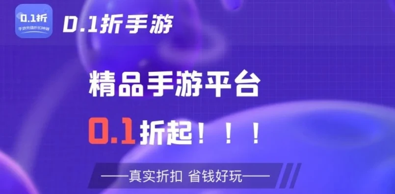 手游 折扣_手游折扣商城，真相、安全性与可靠性深度剖析