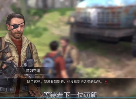 明日之后新新手教程阿列克谢_明日之后新手入门，与阿列克谢同行的求生之旅