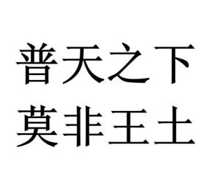 普天之下莫非王土率土之滨莫非王臣是什么中的名句_普天之下，莫非王土；率土之滨，莫非王臣背后的封建政治与文化内涵