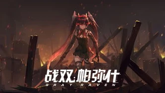 战双帕弥什网页版_探索战双帕弥什网页版，一场末世科幻的沉浸之旅