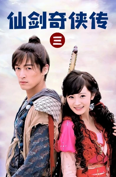 仙剑奇侠传3在线观看完整版免费星辰影院_〈仙剑奇侠传3〉，回忆与奇幻之旅的免费在线观赏