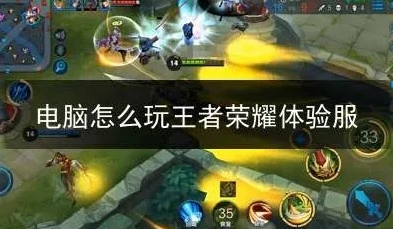 如何在电脑上玩王者荣耀体验服_电脑畅玩王者荣耀体验服全攻略