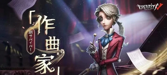第五人格演奏家_奏响灵魂乐章，第五人格作曲家的精美壁纸背后