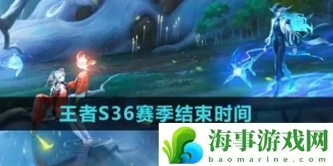 王者荣耀s36赛季什么时候开始的_王者荣耀S36赛季开启时间推测与新赛季展望