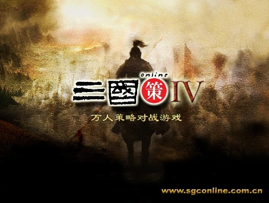 三国策iv下载_三国策IV下载全攻略，重温三国乱世的策略之旅