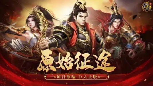 原始征途手游公测_原始征途手游公测，重温经典，热血再燃的征途之旅