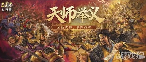 三国志战略版天师举义开荒攻略图_三国志战略版天师举义开荒攻略全解析