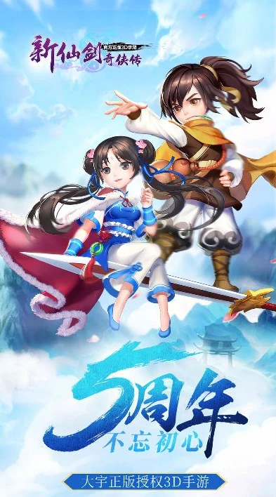 新仙剑奇侠传内购_畅游新仙剑奇侠传满v无限元宝版，重温经典仙侠之旅