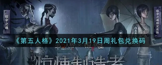 第五人格兑换码最新2021_第五人格2021最新官方兑换码，超值福利大揭秘