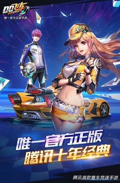 qq飞车下载官网手机版安装_畅玩QQ飞车手机版，从官网下载到精彩游戏体验