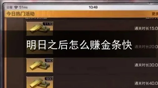 明日之后新手刷金条怎么刷_明日之后新手刷金条全攻略