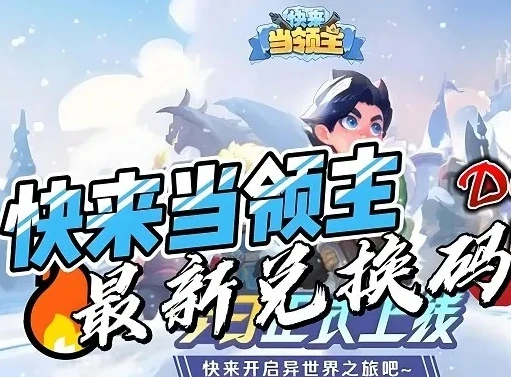 快来当领主兑换码_快来当领主手游礼包码最新汇总与深度解析