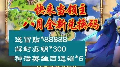 快来当领主兑换码_快来当领主手游礼包码最新汇总与深度解析