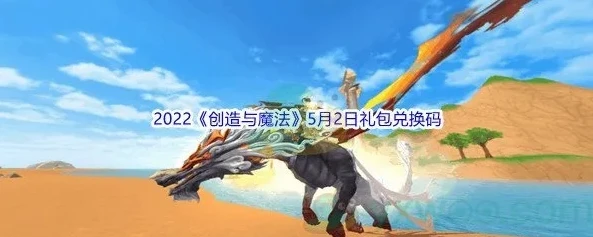 创造与魔法最新激活码礼包飞行坐骑2020_创造与魔法2020最新激活码礼包，飞行坐骑的获取与奇妙之旅