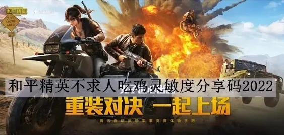 和平精英灵敏度分享码202_和平精英难言灵敏度分享码202，助你精准制敌的秘密武器