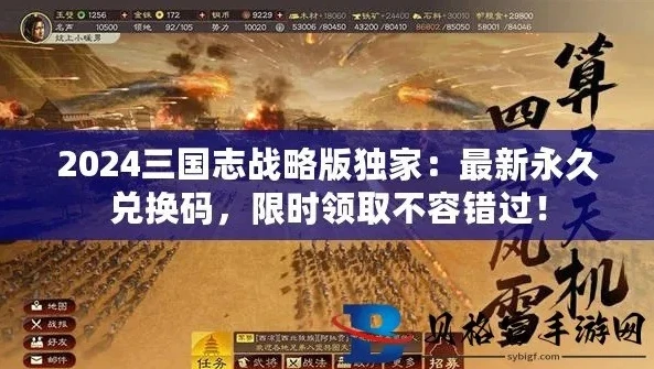 三国志战略版礼包兑换码永久2024_三国志战略版2024永久礼包兑换码全解析，超值福利等你来拿